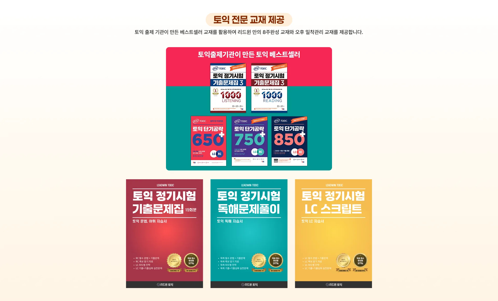 토익 전문 교재 제공 토익 출제 기관이 만든 베스트셀러 교재를 활용하여 리드윈 만의 8주완성 교재와 오후 밀착관리 교재를 제공합니다. 토익출제기관이 만든 토익 베스트셀러 토익 정기시험 기출문제집 3 LISTENING